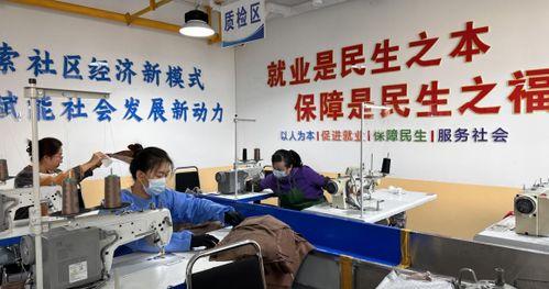 涼州(zhou)社區工(gong)廠(chang) 服裝加(jia)工助(zhu)力居民家門(men)口(kou)就(jiu)業增(zeng)收